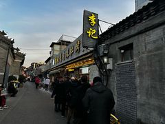 -清真·鸦儿李记·小馆(后海店)