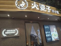 -火婆子·川小馆(扬韬科技广场店)