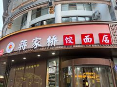 -蒋家桥饺面店(东关街店)