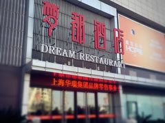 -梦都海鲜酒家(万达广场江桥店)