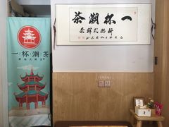 -一杯潮茶·专注潮汕茶饮(朝阳庄店)