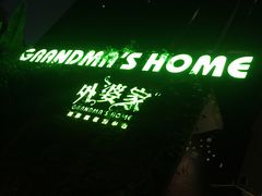 -外婆家(杭州马塍店·杭帮菜名店)
