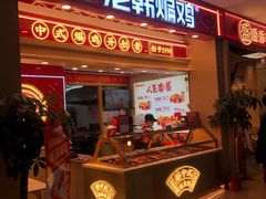 门面-老韩煸鸡·中国炸鸡(摩尔城店)