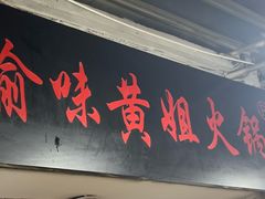 -渝味黄姐火锅(黄泥村店)