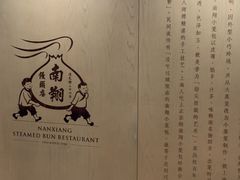 -南翔馒头店(豫园店)