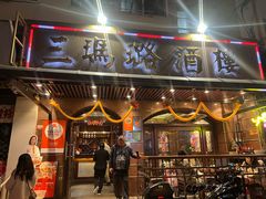 -三玛璐酒楼(汉口路店)