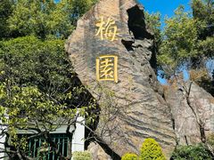 -无锡梅园公园