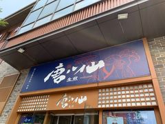 门面-唐八仙生煎(东鱼坊店)