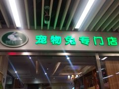 -宠物兔专门店(天丰利市场店)