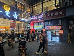 -朱记小郑酥烧饼(建康路店)