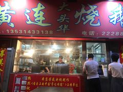门面-黄连大头华烧鹅店(大良店)