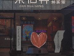 门面-茶话弄(咖啡·中贸广场店)