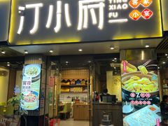 门面-汀小府·福建客家菜(鼓山沃尔玛店)