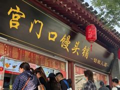 -宫门口馒头铺(创始人总店)