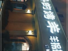 门面-阿吾丹的烤羊·新疆菜·抓饭·拌面(乌尔禾店)