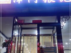 门面-津门张记包子铺(华昌道店)