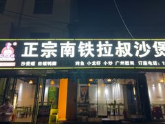 -正宗南铁拉叔沙煲螺·烧烤·秘制靓粥(南铁总店)