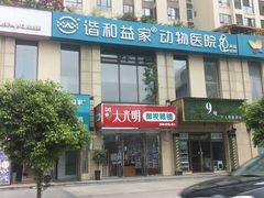 -谐和益家动物医院·免疫绝育·血液透析·宠保定点医院(高新伊藤分院)