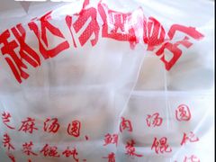 -利达汤圆馄饨(川公路店)
