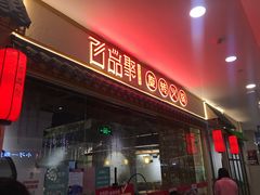 门面-百品聚旋转小火锅(熙悦汇店)