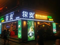 门面-探窝·竹笙椰子鸡(杨箕店)