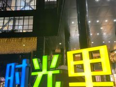 门面-广州保利时光里(建设大马路店)