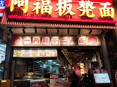 -阿福板凳面(观音桥店)
