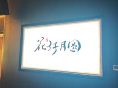 -曼格纳·曼芯馆(杨浦店)