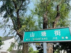 -山塘街