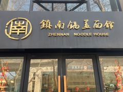 -镇南锅盖面馆(解放路店)