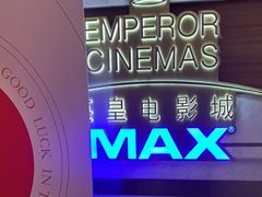 -英皇电影城(英皇集团中心IMAX店)