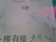 -佛有缘素食馆·荔湾老字号(陈家祠首店)