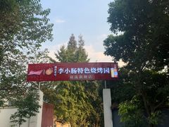 -西昌老号李小肠特色烧烤园(双流店)
