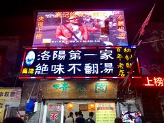 -高记清香园绝味不翻汤