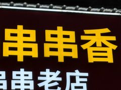 -来涮蜀鲜货火锅串串香(菜市口店)