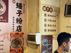 -矮子粉店1985·长沙米粉(湘春路店)
