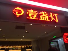 门面-壹盏灯(惠农店)