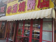 -万红路羊汤烧饼店(将台路店)