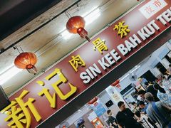 -新记肉骨茶
