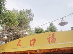 门面-友口福(大良店)