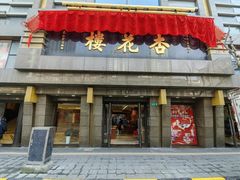 -杏花樓(福州路总店)