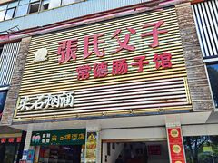 -张氏父子常德肠子馆(红星总店)
