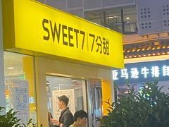 门面-7分甜(观前碧凤坊店)