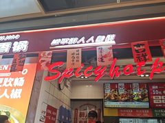 -醉人椒麻辣香锅(上地华联店)
