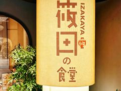 -筱田の食堂·izakaya(淮海中路店)