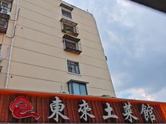 -东来土菜馆(民祥园路店)
