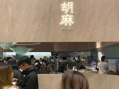 -胡麻(静安嘉里店)