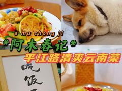 -阿木舂记·特色小吃(平江路店)