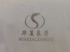 -华夏良子·足道SPA艾灸(铁道大厦店)