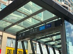 -石厦(地铁站)